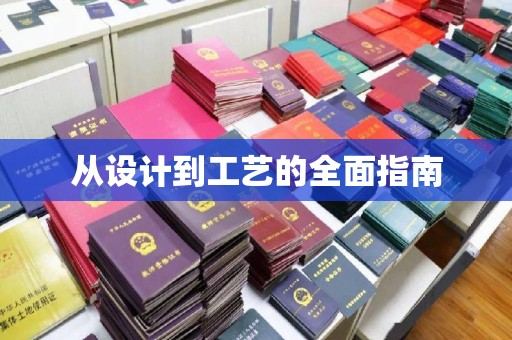 南芬从设计到工艺的全面指南