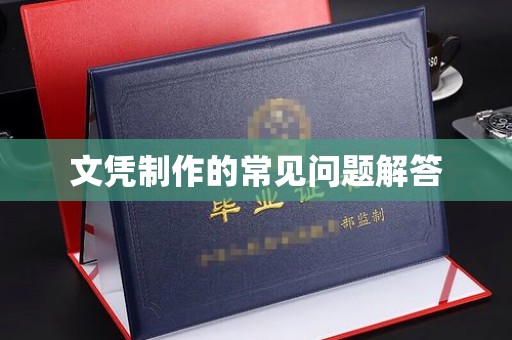 迎江文凭制作的常见问题解答