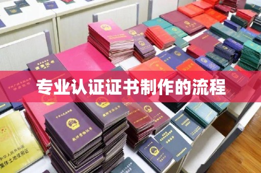 通海专业认证证书制作的流程