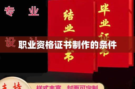 和政职业资格证书制作的条件