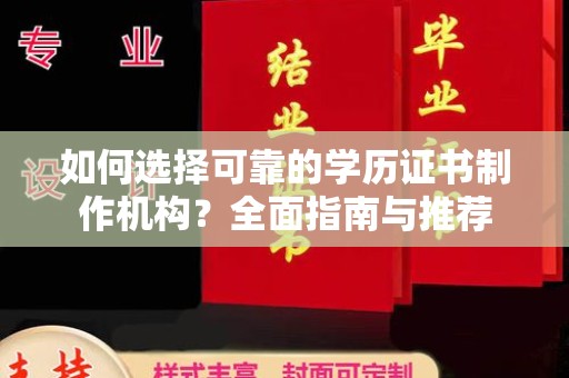 埤头如何选择可靠的学历证书制作机构？全面指南与推荐