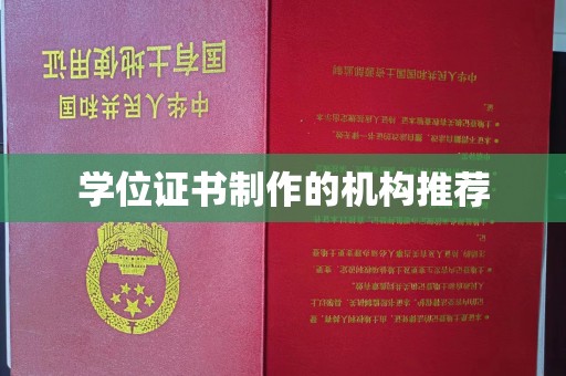 建始学位证书制作的机构推荐
