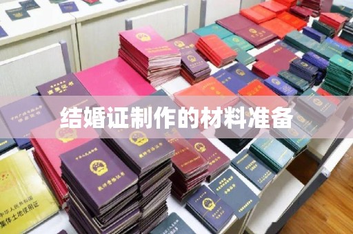 河南结婚证制作的材料准备