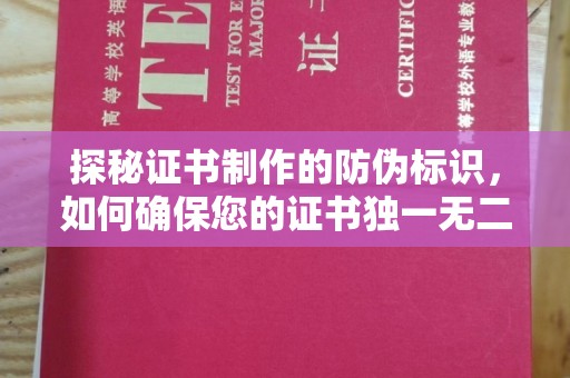耀州探秘证书制作的防伪标识，如何确保您的证书独一无二