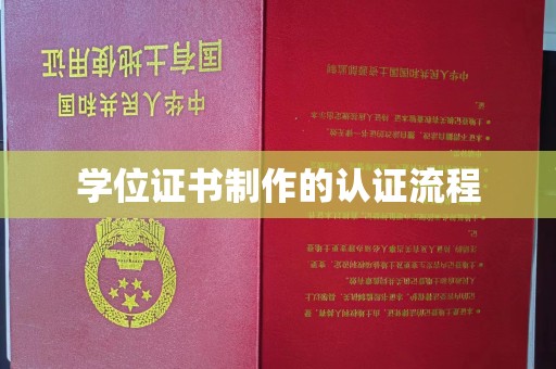 锦州学位证书制作的认证流程