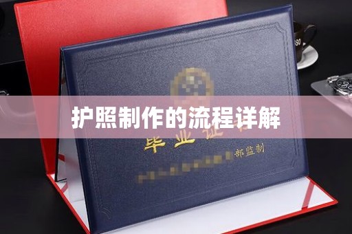 内江护照制作的流程详解