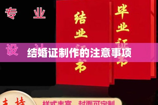 黔东南结婚证制作的注意事项