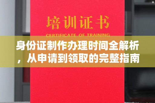 莞城身份证制作办理时间全解析，从申请到领取的完整指南