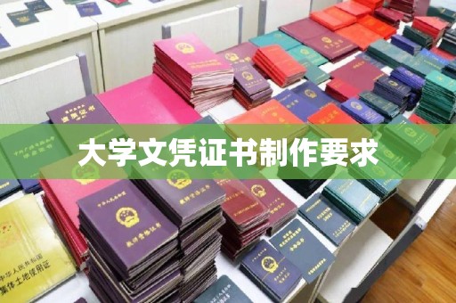 普陀大学文凭证书制作要求