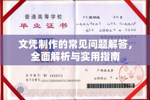 勐腊文凭制作的常见问题解答，全面解析与实用指南