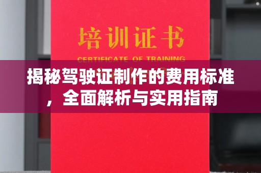 竹北揭秘驾驶证制作的费用标准，全面解析与实用指南