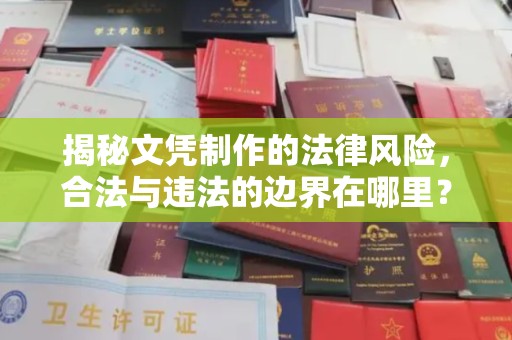 蓬江揭秘文凭制作的法律风险，合法与违法的边界在哪里？