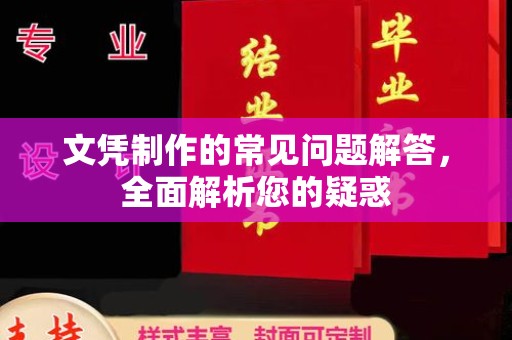 迎江文凭制作的常见问题解答，全面解析您的疑惑