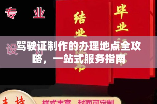 望城驾驶证制作的办理地点全攻略，一站式服务指南