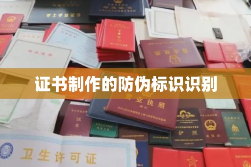 双牌证书制作的防伪标识识别