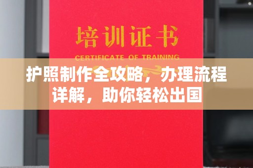 太白护照制作全攻略，办理流程详解，助你轻松出国