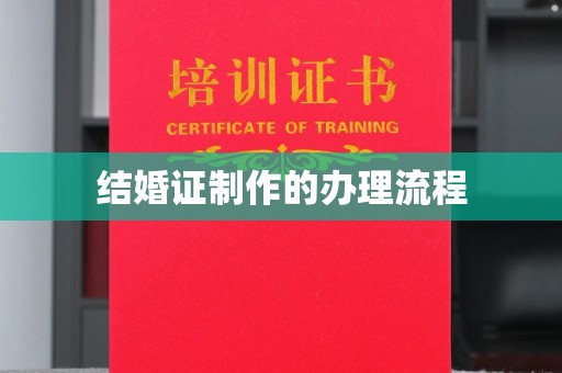 恭城结婚证制作的办理流程