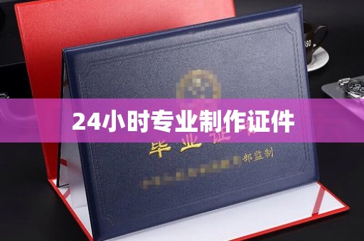 梁河24小时专业制作证件
